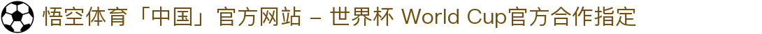 悟空体育「中国」官方网站 - 世界杯 World Cup官方合作指定